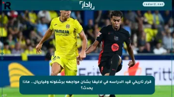قرار تاريخي قيد الدراسة في لاليغا بشأن مواجهة برشلونة وفياريال.. ماذا يحدث؟